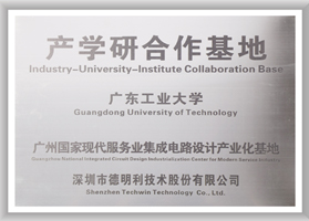 广东工业大学产学研合作基地